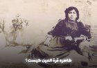 قرة العین کیست
