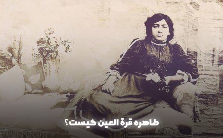 قرة العین کیست