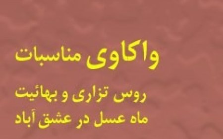 واكاوي مناسبات روس تزاري و بهائيت