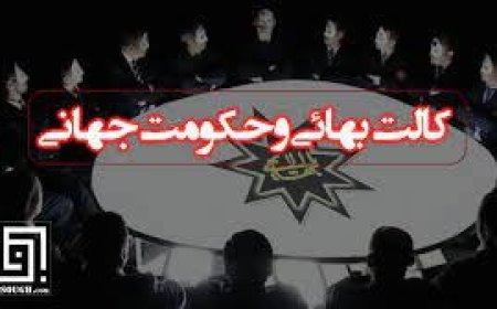مقاله شناخت كالت بهايي و حكومت جهاني