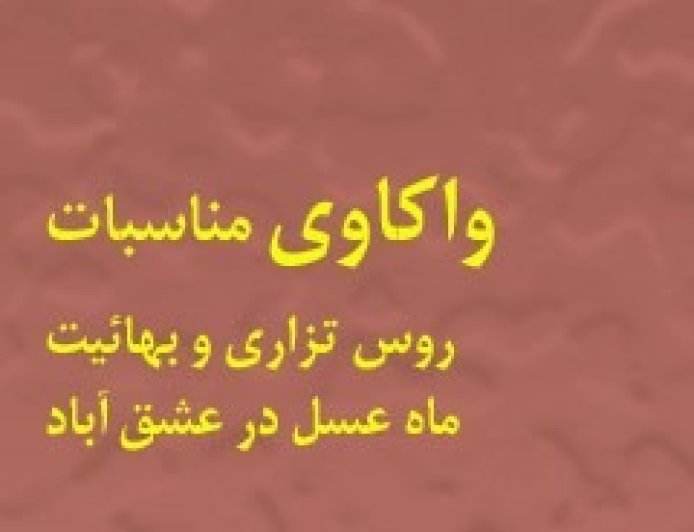 واكاوي مناسبات روس تزاري و بهائيت