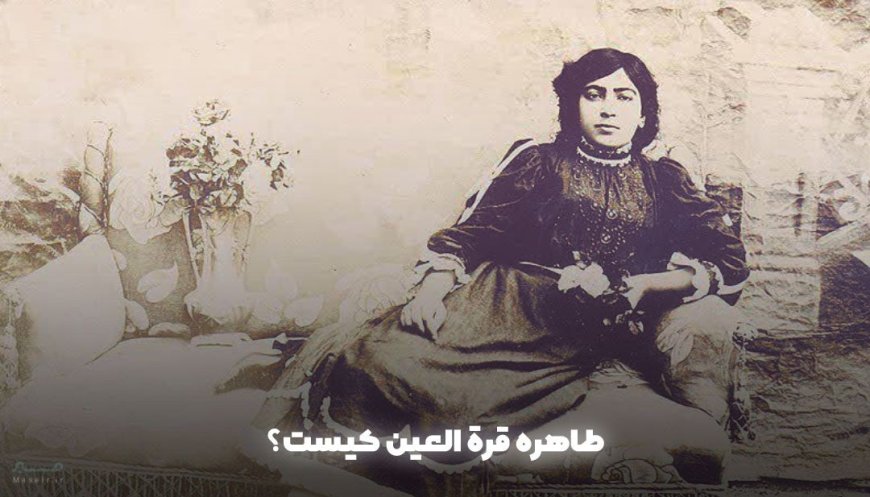 قرة العین کیست