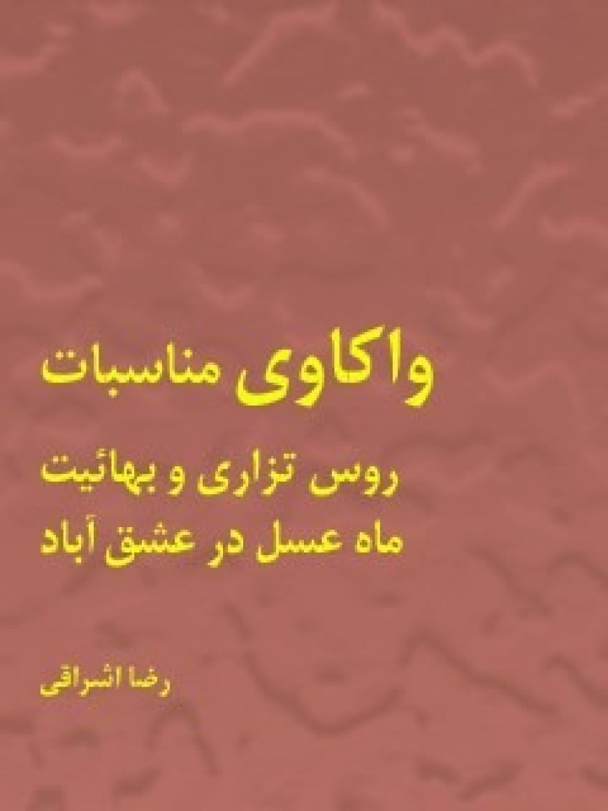 واكاوي مناسبات روس تزاري و بهائيت