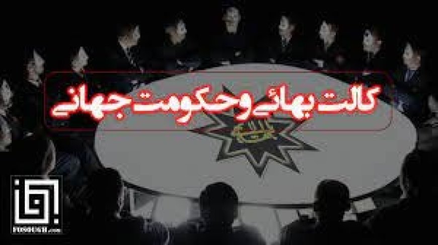 مقاله شناخت كالت بهايي و حكومت جهاني