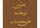 بحثی در توبه نامه باب (علی محمدشیرازی) رهبر فرقه بابیه