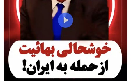 خوشحالی بهایی‌ها از حمله اسرائیل به ایران