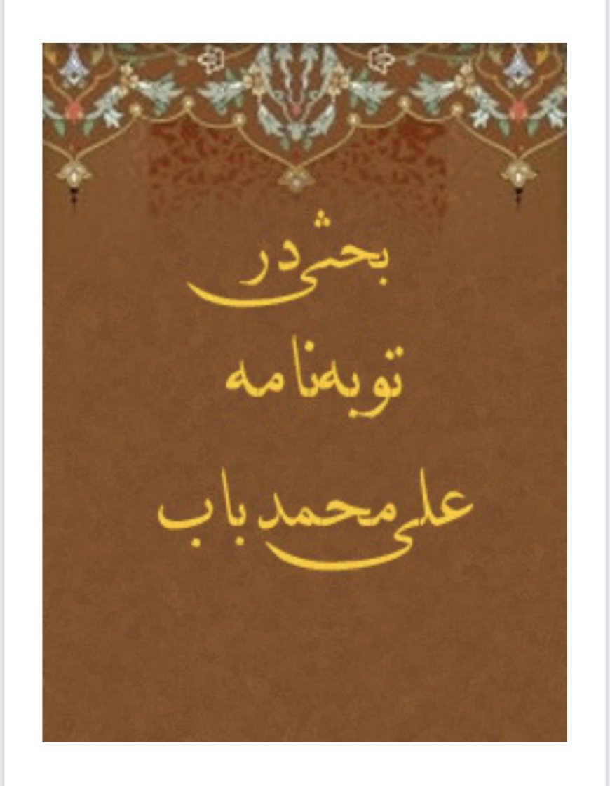 بحثی در توبه نامه باب (علی محمدشیرازی) رهبر فرقه بابیه