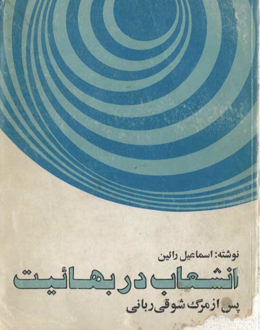 انشعاب در بهائیت
