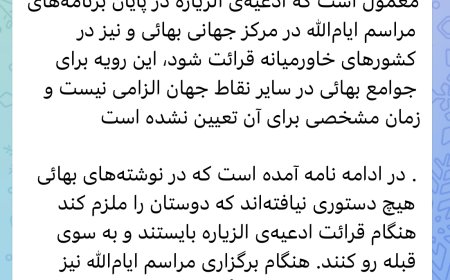 افشای دستورالعمل محرمانه بیت‌العدل ؛ کنترل پنهان بهاییان خاورمیانه با قبله و مراسم ایام‌الله