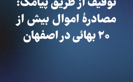 توقیف املاک بهاییان اصفهان