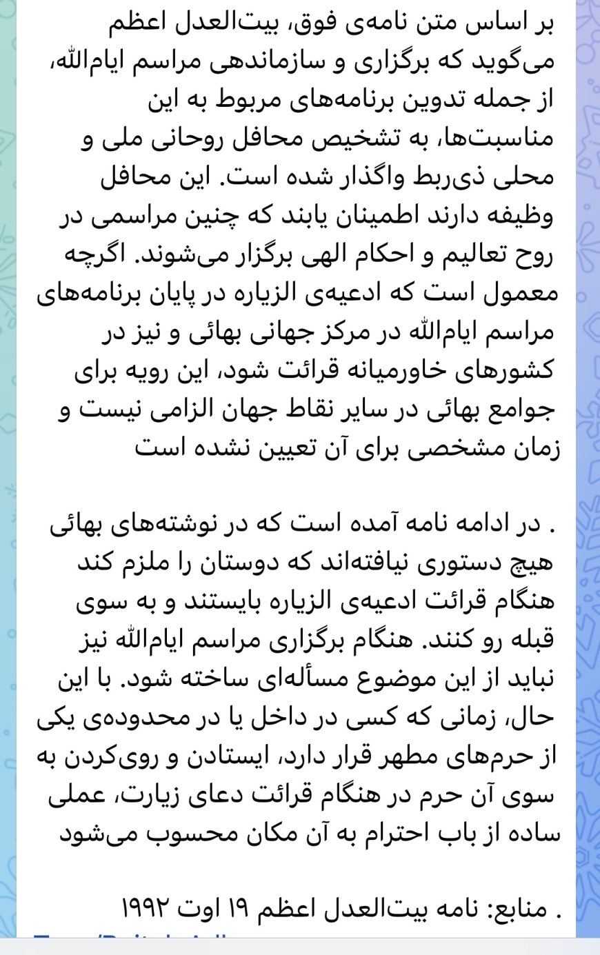 افشای دستورالعمل محرمانه بیت‌العدل ؛ کنترل پنهان بهاییان خاورمیانه با قبله و مراسم ایام‌الله