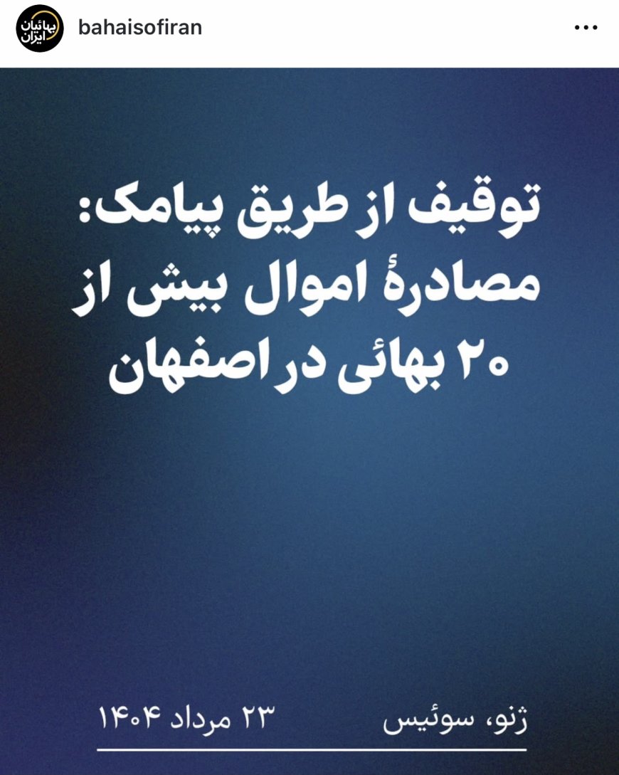 توقیف املاک بهاییان اصفهان