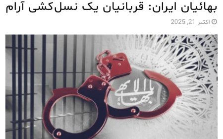 ائتلاف  دو جریان امنیتی کومله و بهائیت
