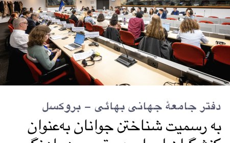 دفتر جامعه جهانی بهائی – بروکسل: تناقض «به‌ رسمیت شناختن جوانان» با اجرای طرد روحی و گسست اجتماعی