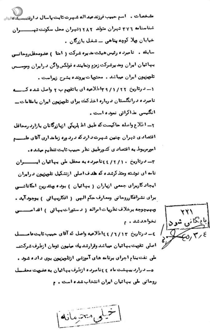 نفوذ بهائیت در ساختار قدرت پهلوی، حبیب پاسال تا اشرف پهلوی