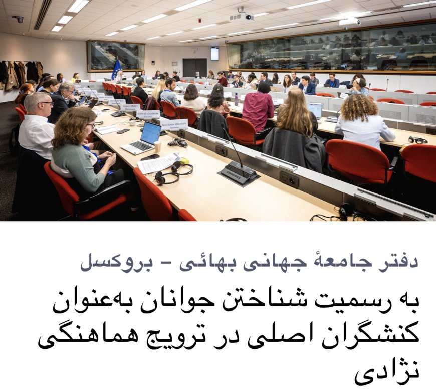 دفتر جامعه جهانی بهائی – بروکسل: تناقض «به‌ رسمیت شناختن جوانان» با اجرای طرد روحی و گسست اجتماعی