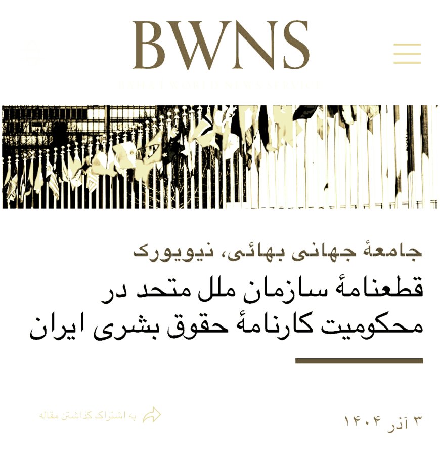 جامعه بهایی، محکومیت سازمان‌دهی‌شده ایران در قطعنامه سازمان ملل متحد