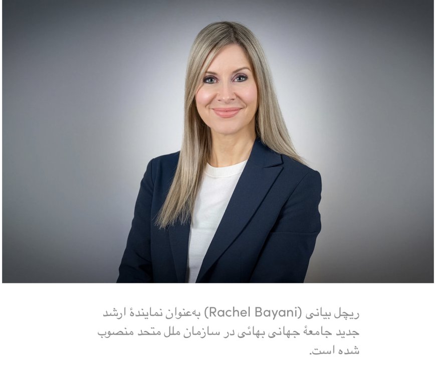 جامعهٔ جهانی بهائی نیویورک؛ انتصاب نمایندهٔ ارشد جدید و پشت‌پردهٔ نقش BIC در سازمان ملل
